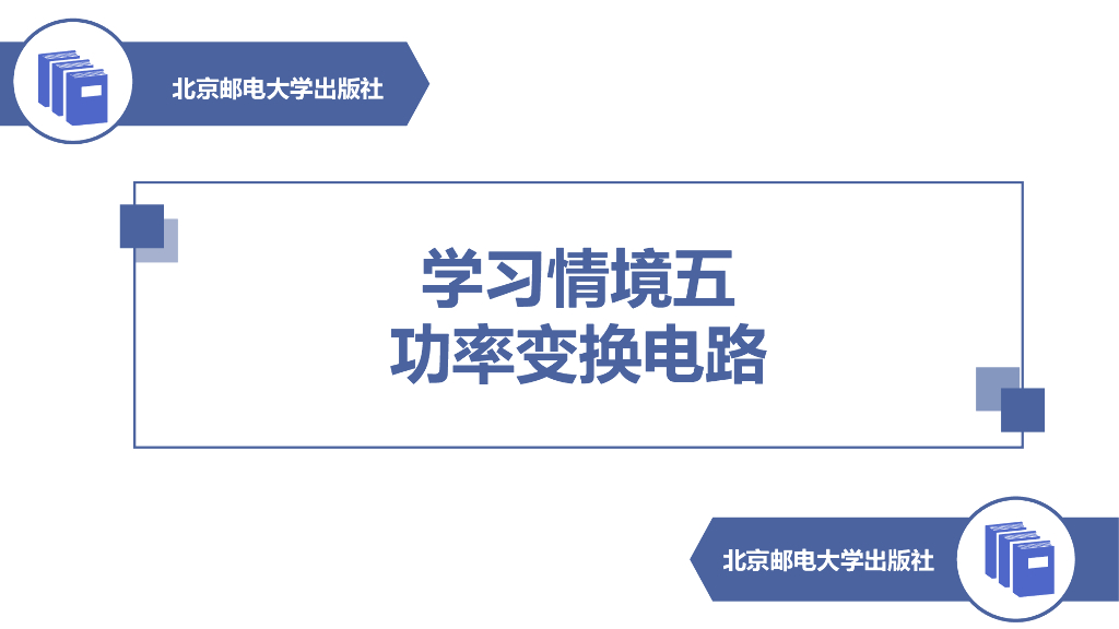 北京邮电大学：学习情境五功率变换电路