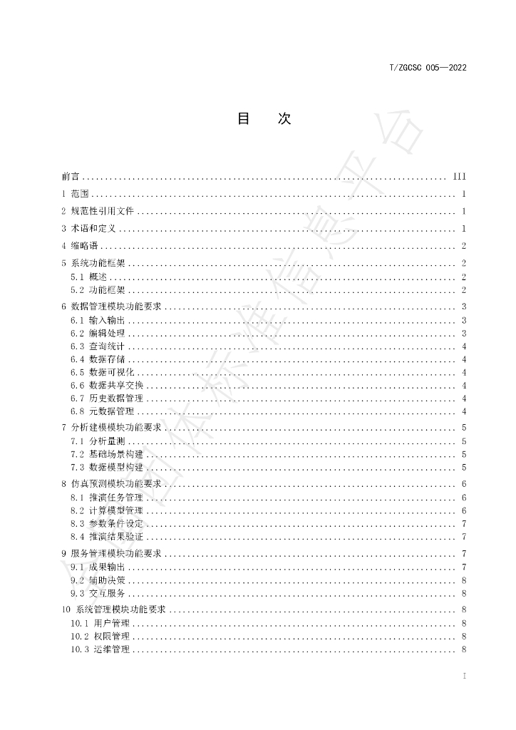 T/ZGCSC 005-2022 标准预览