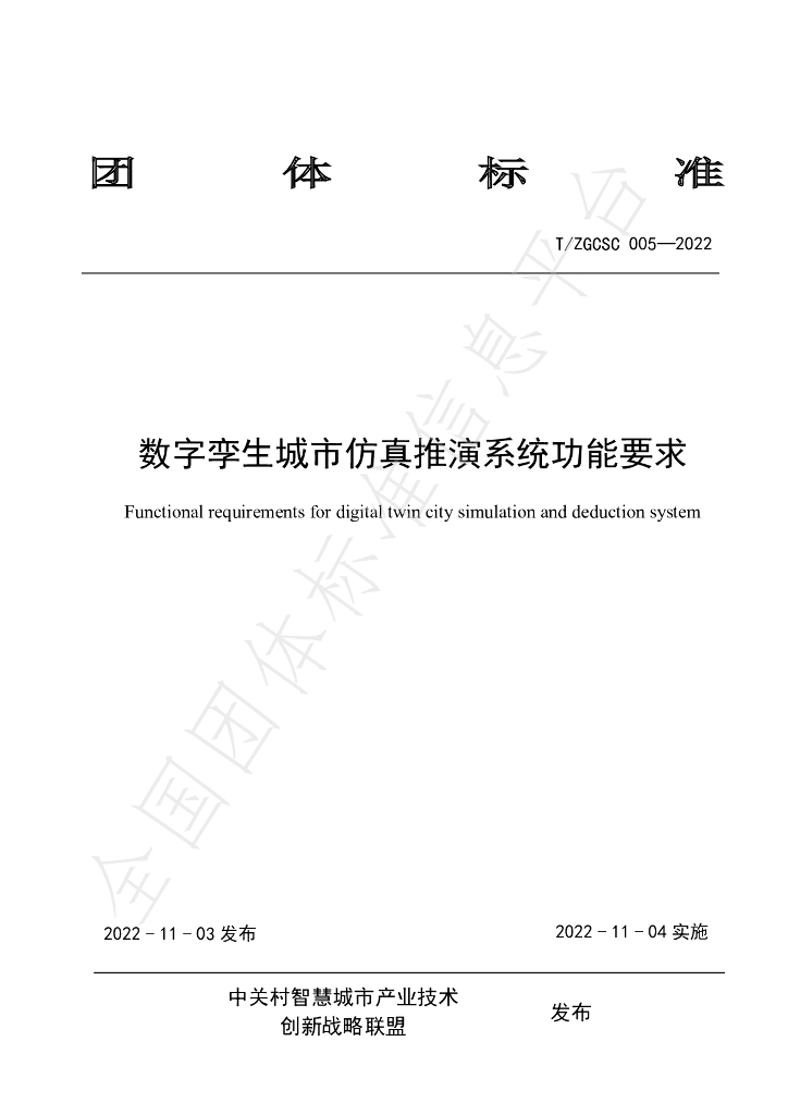 T/ZGCSC 005-2022 标准预览