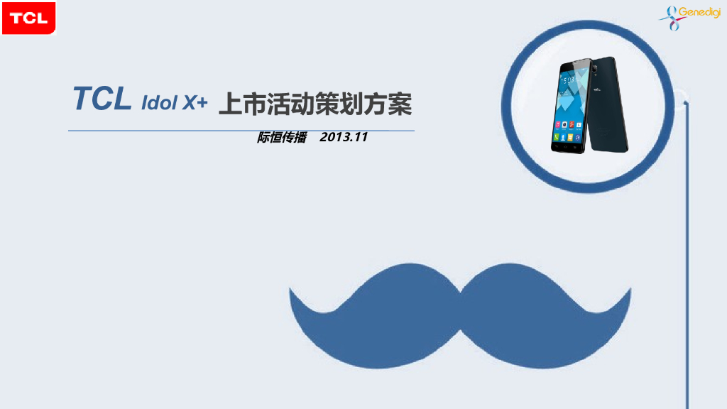 TCL北京idolx 新品发布会活动策划方案