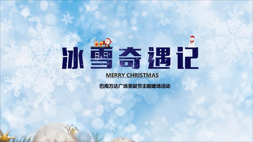 2018巴南万达广场圣诞节活动方案