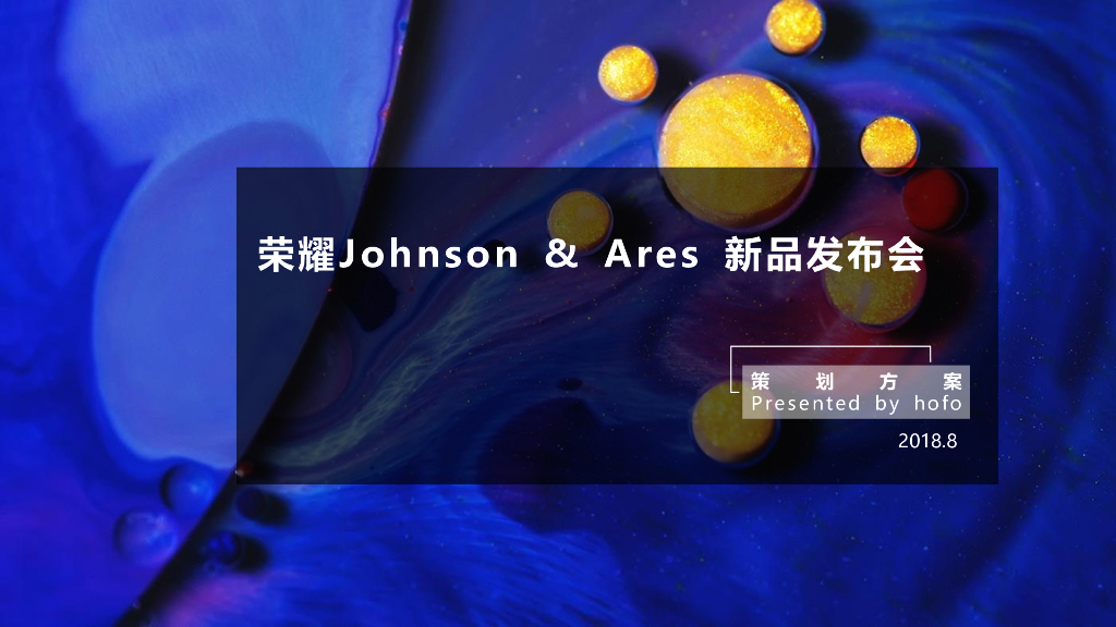 2018荣耀X系列新品发布会策划方案
