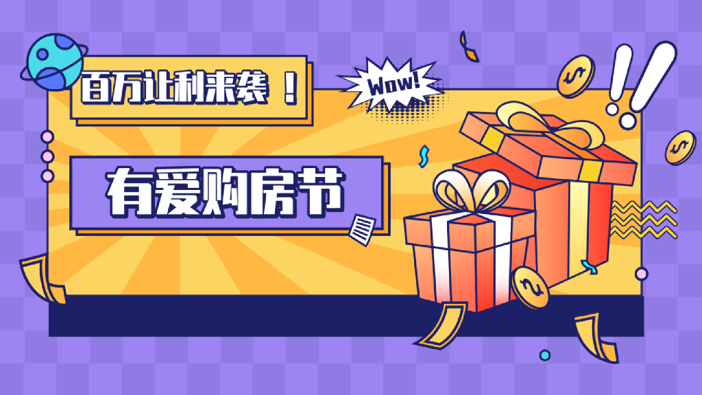 2022百万让利来袭618有爱购房节活动策划方案