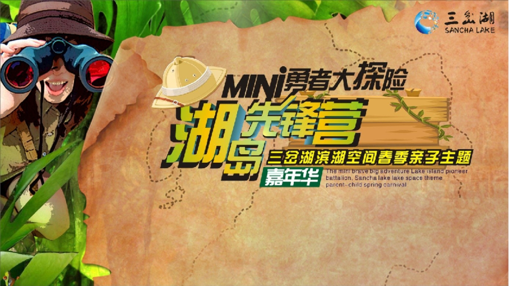 2018三岔湖滨湖空间春季亲子主题嘉年华策划案