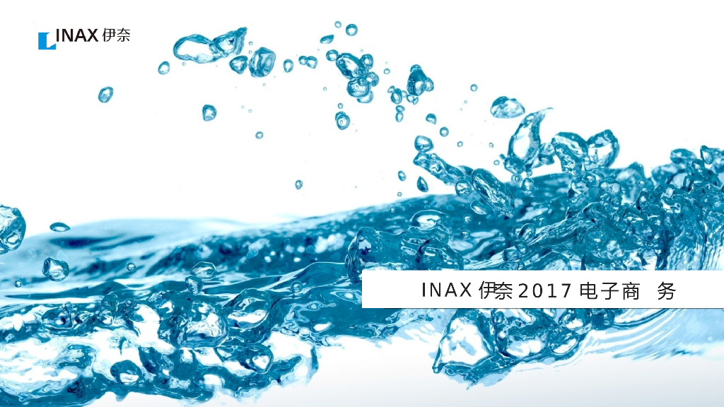 2017家装品牌INAX伊奈电商运营全年规划策划方案