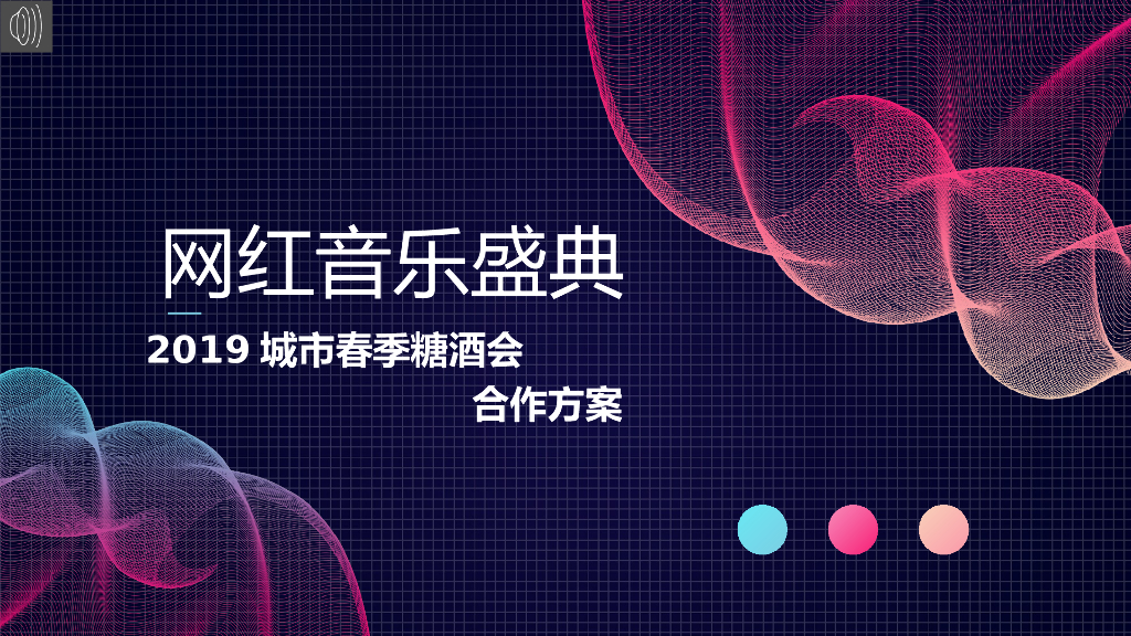 2019网红音乐盛典—城市春季糖酒会