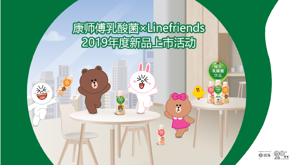 2019康师傅×linefriends新品上市发布会活动