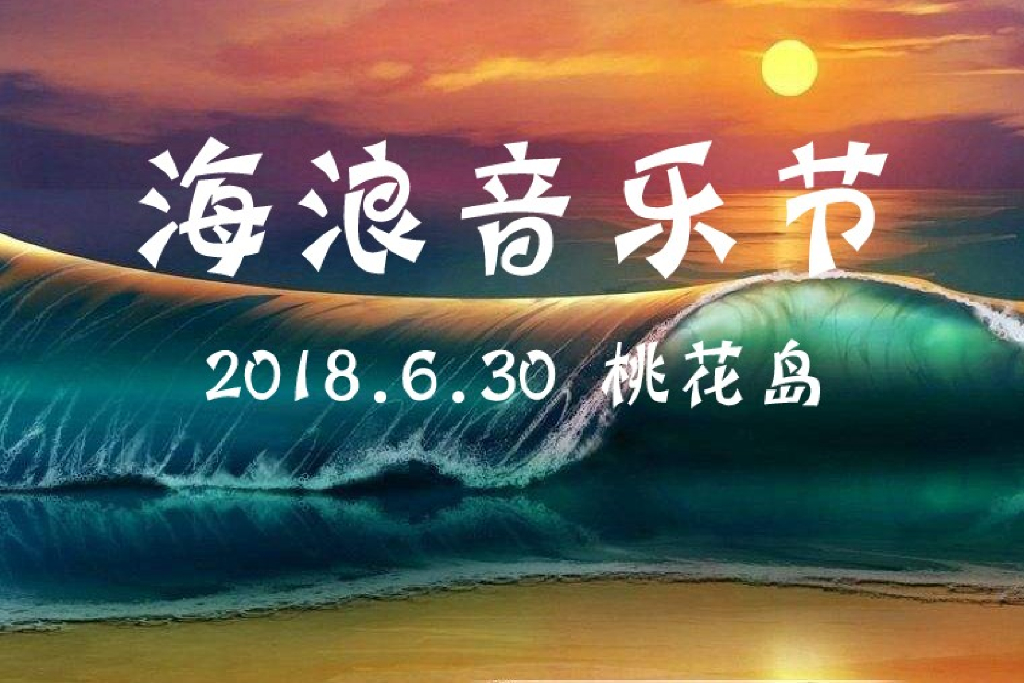 2018桃花岛海浪音乐节赞助方案