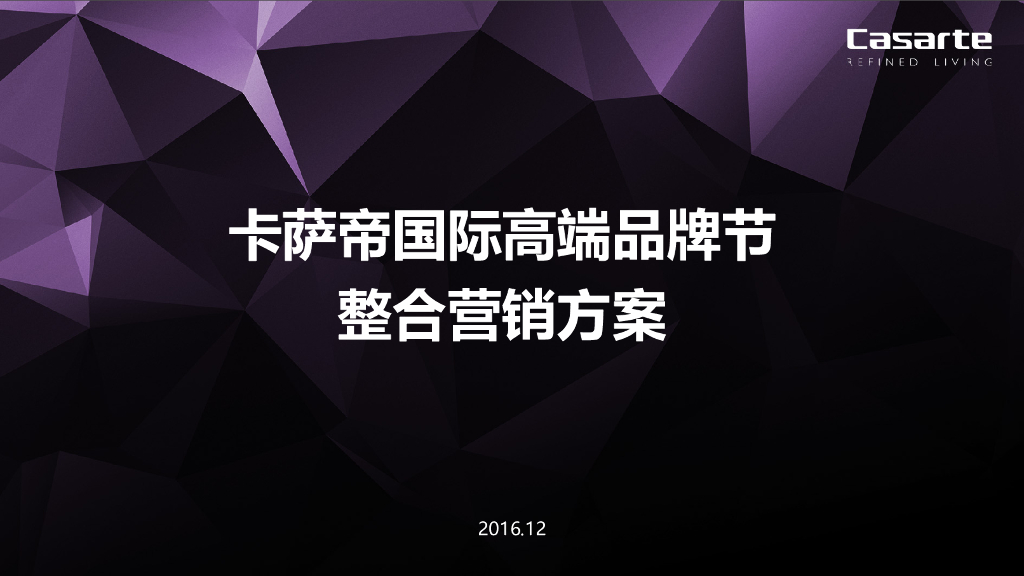卡萨帝国际高端品牌节活动方案