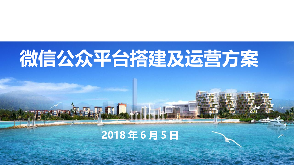 2018OMC东方时尚中心微信公众平台运营方案
