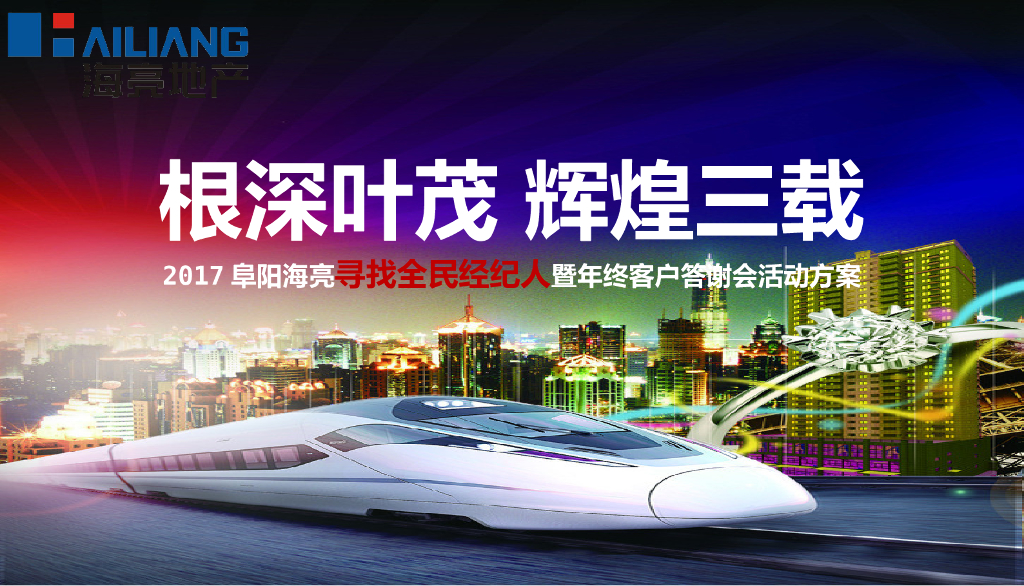 2017阜阳海亮年终业主答谢会活动方案