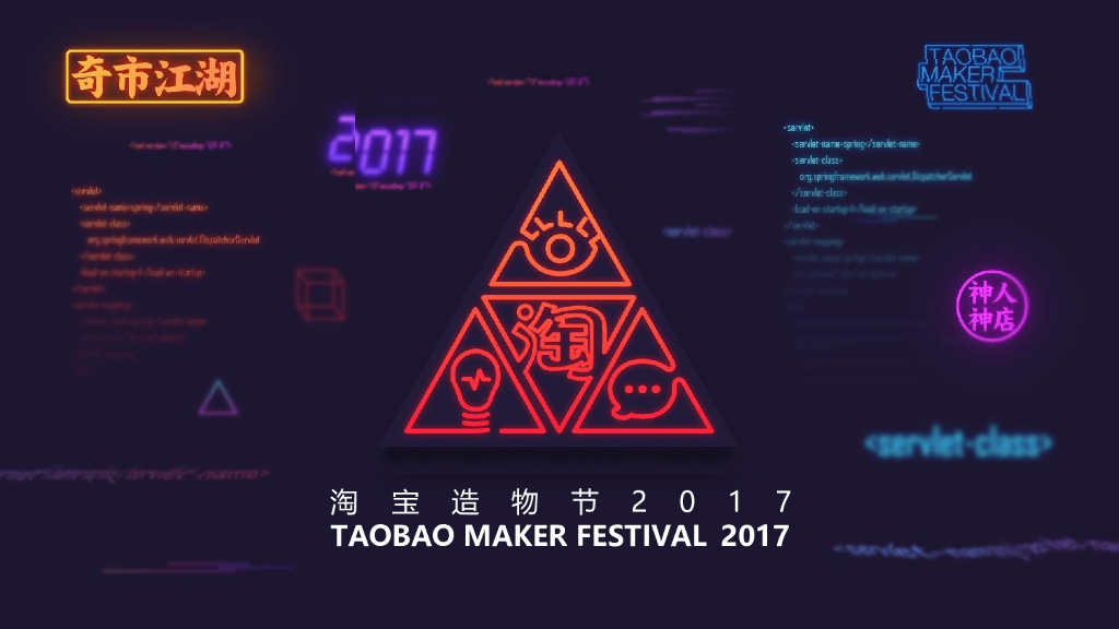 2017淘宝造物节活动策划方案