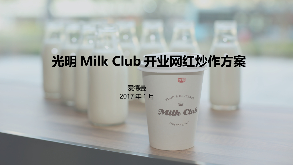 2017光明Milk Club网红炒作方案-爱德曼