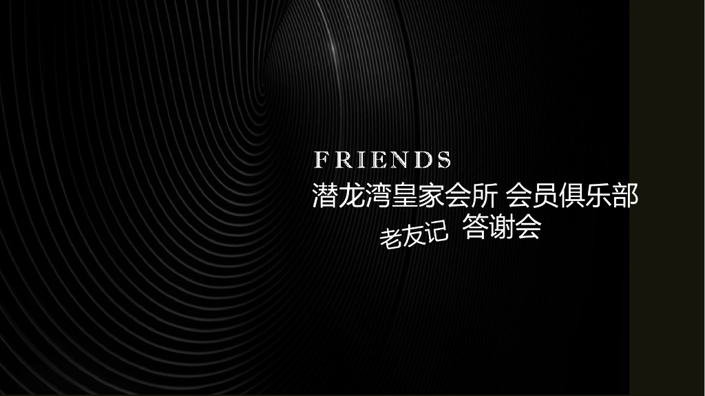 2018潜龙湾皇家会所会员俱乐部老友记答谢会策划案