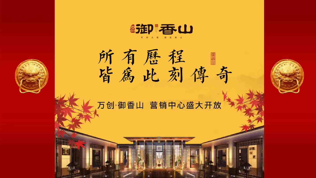 2017万创御香山营销中心盛大开放策划案