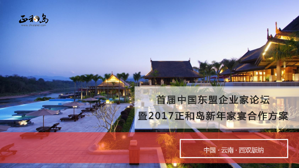 2017正和岛新年家宴活动合作方案
