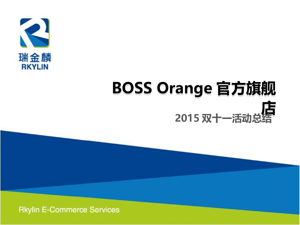 2015BOSSOranges双十一总结-瑞金麟