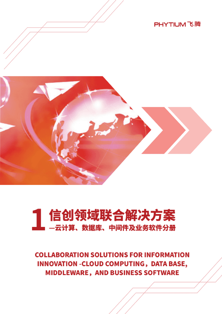飞腾：信创领域联合解决方案（1）云计算、数据库、中间件及业务软件分册