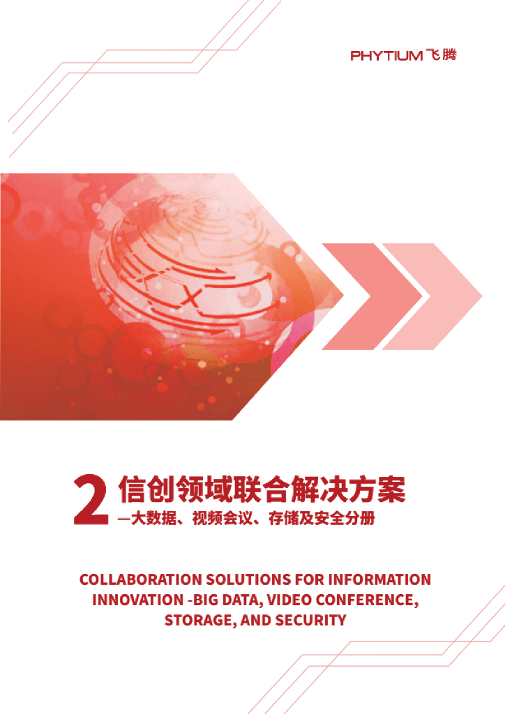 飞腾：信创领域联合解决方案（2）大数据、视频会议、存储及安全分册