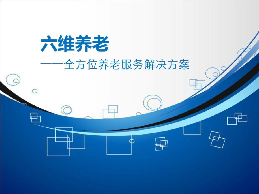 六维养老-全方位养老服务解决方案