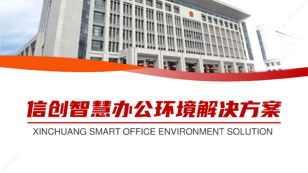 信创智慧办公环境解决方案
