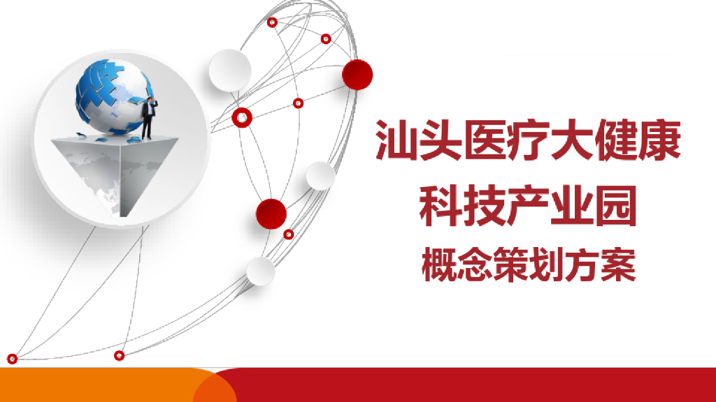 汕头医疗大健康科技产业园概念策划方案