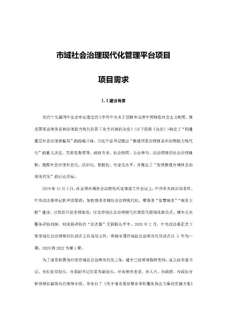 市域社会治理现代化管理平台项目项目需求