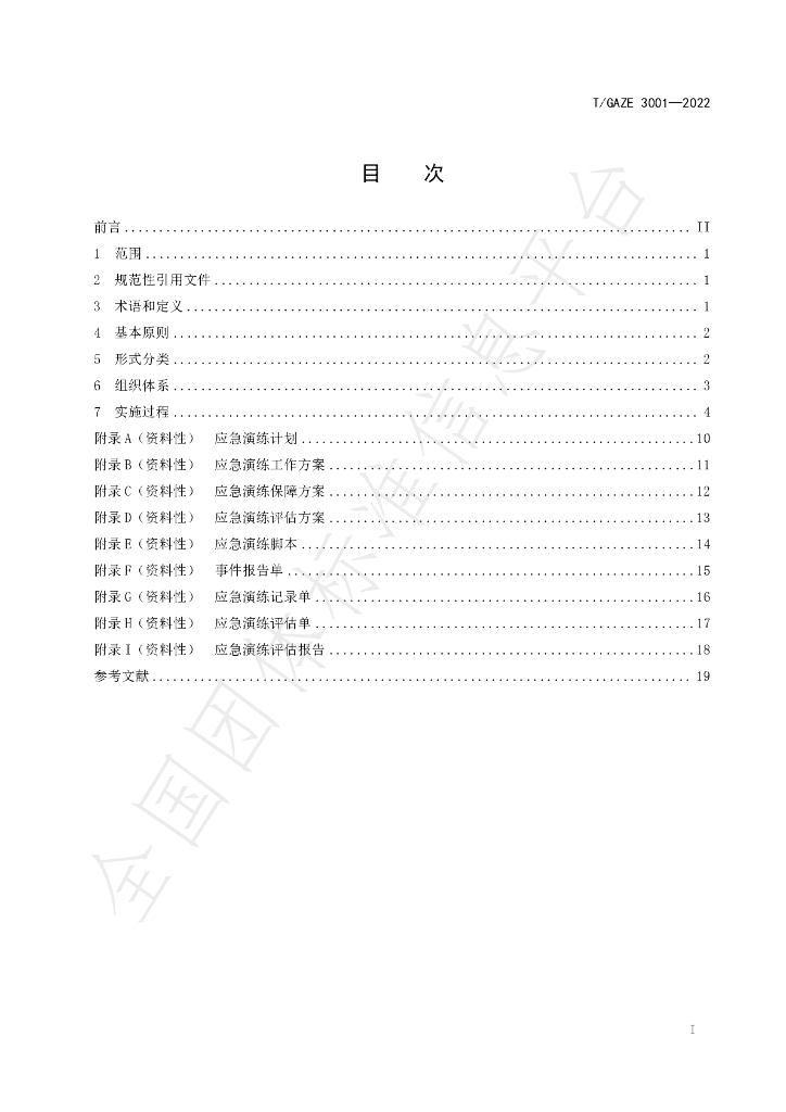T/GAZE 3001-2022 标准预览