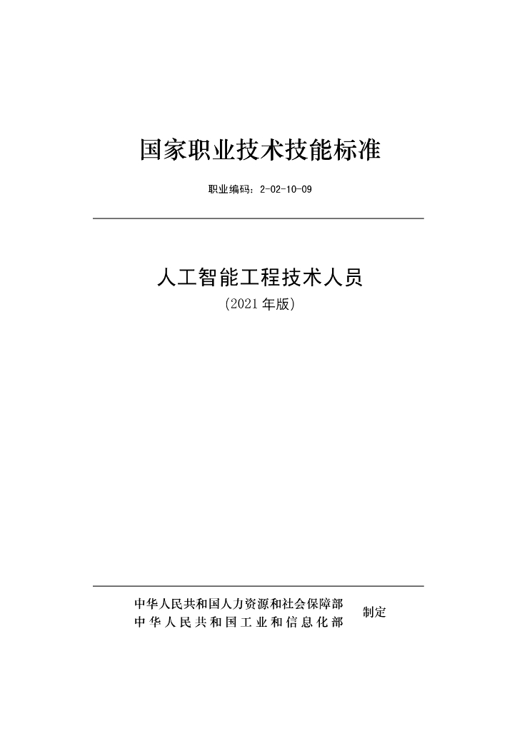 2-02-10-09 人工智能工程技术人员