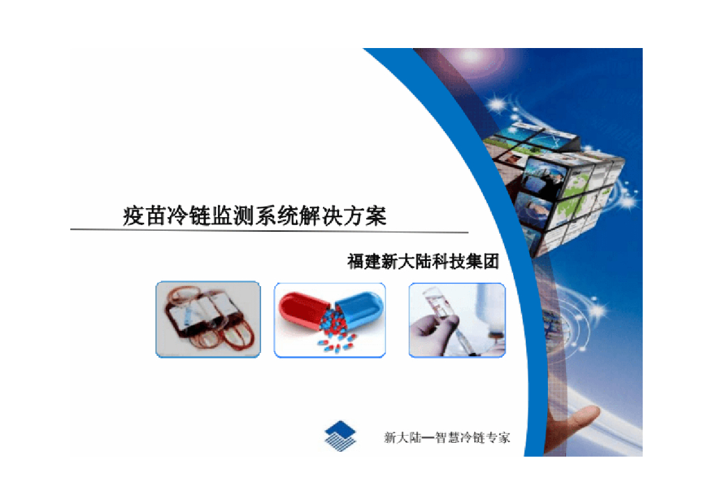 福建新大陆：疫苗冷链监测系统解决方案