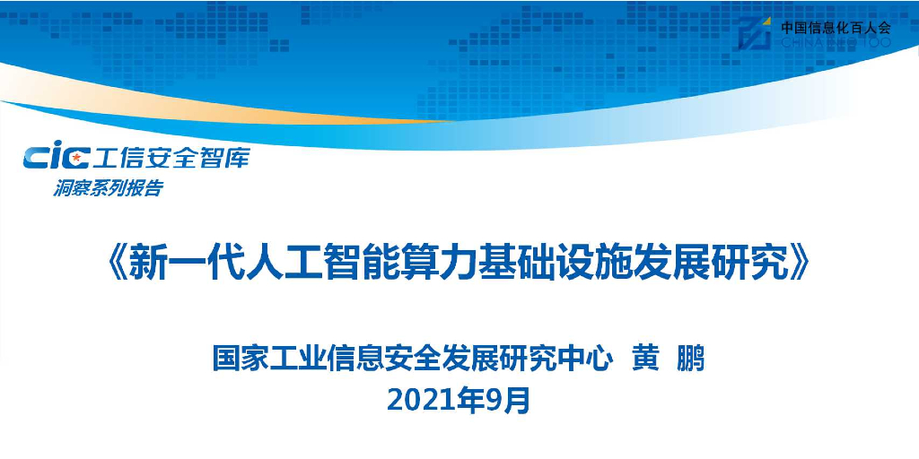 工信安全：新一代人工智能算力基础设施发展研究