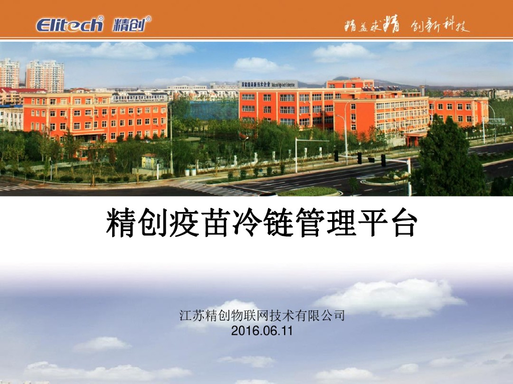 精创：疫苗冷链管理平台