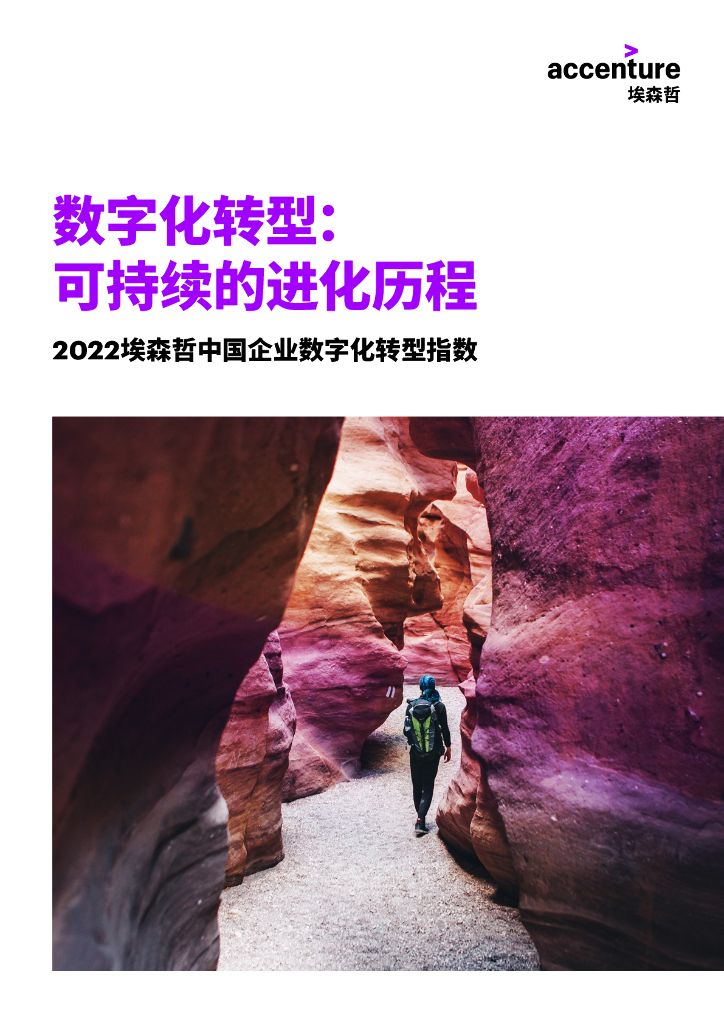 埃森哲：2022中国企业<em>数字化转型</em>指数 海报
