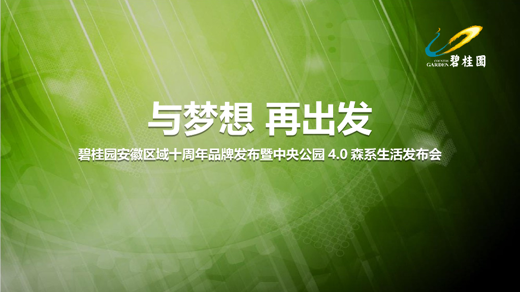 2017碧桂园安徽区域十周年品牌发布