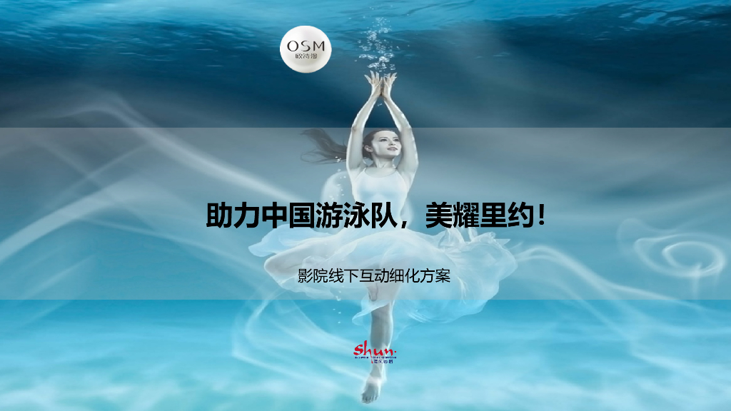 欧诗漫影院线下互动细化方案