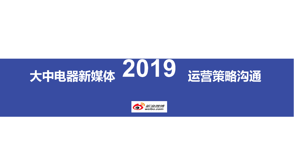 2019大中电器微博运营方案