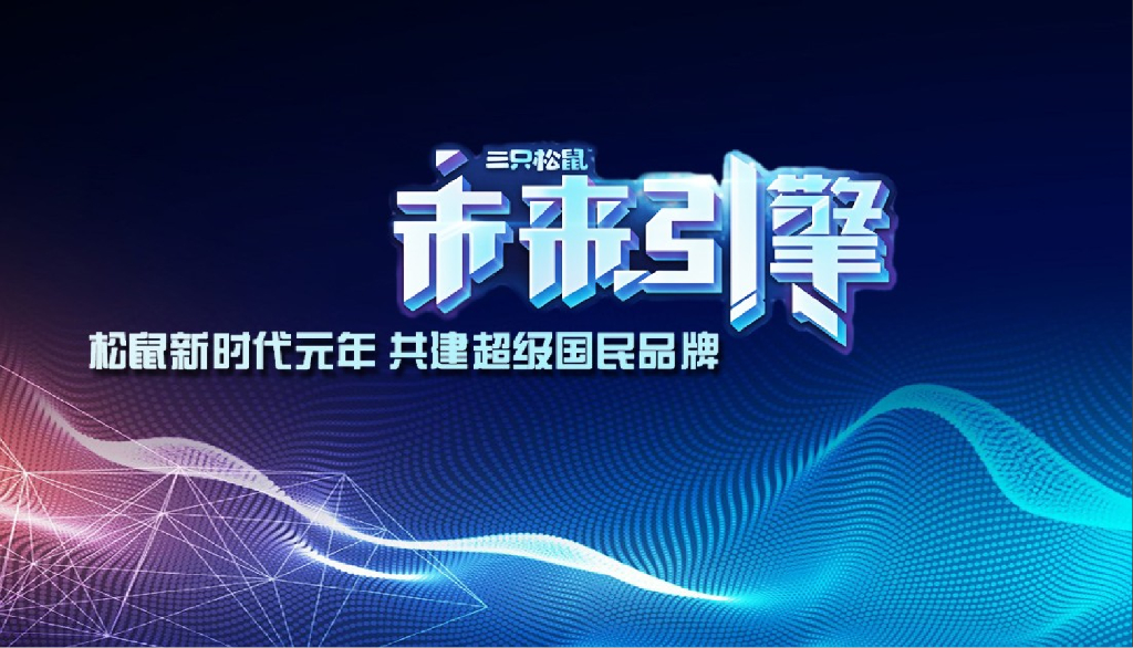 2018三只松鼠品牌活动方案