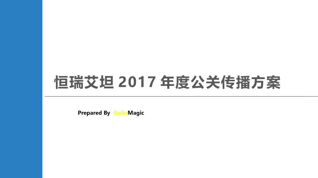 2017年度恒瑞艾坦公关传播方案