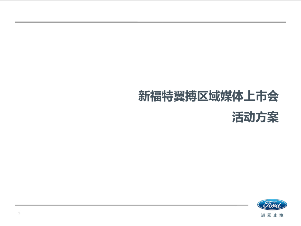 2017新福特翼搏上市会活动方案