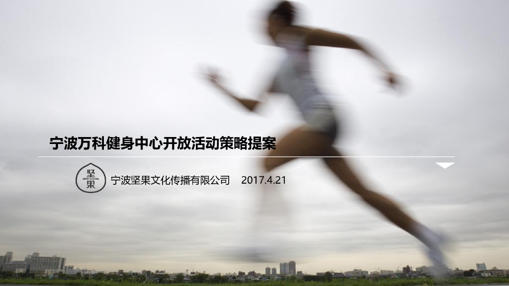2017宁波万科健身中心启幕仪式方案