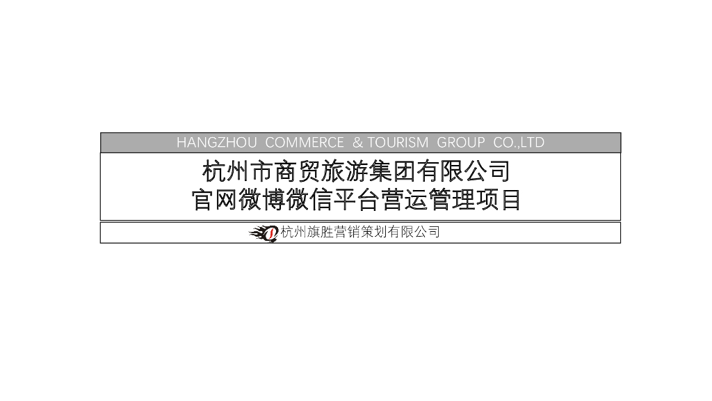 杭州市商贸旅游集团有限公司官网微博微信平台营运管理项目