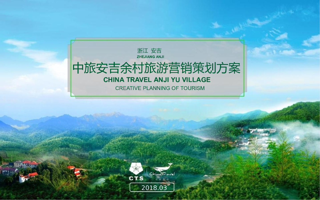 2018中旅安吉余村旅游营销策划方案