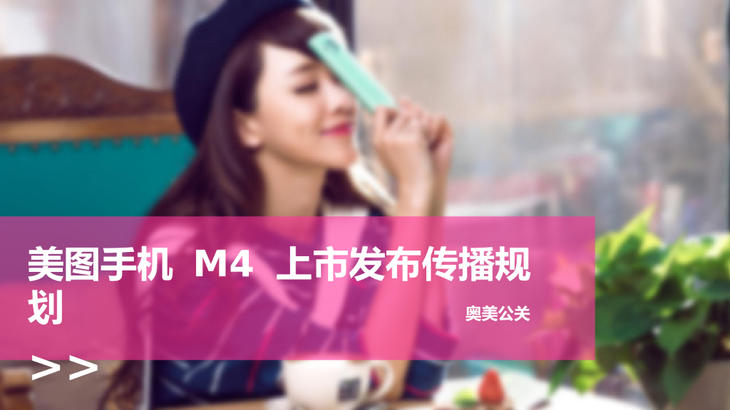 奥美公关：美图手机M4发布传播方案