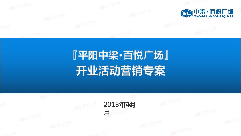 2018浙江平阳中梁百悦广场开业活动营销方案