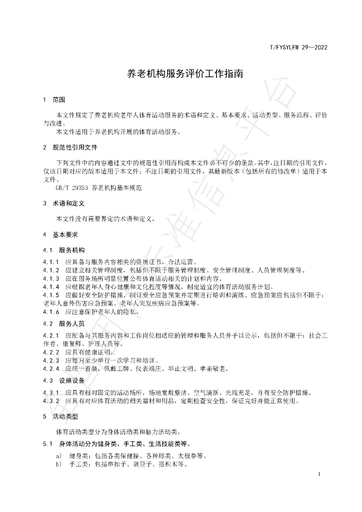 T/FYSYLFW 29-2022 标准预览
