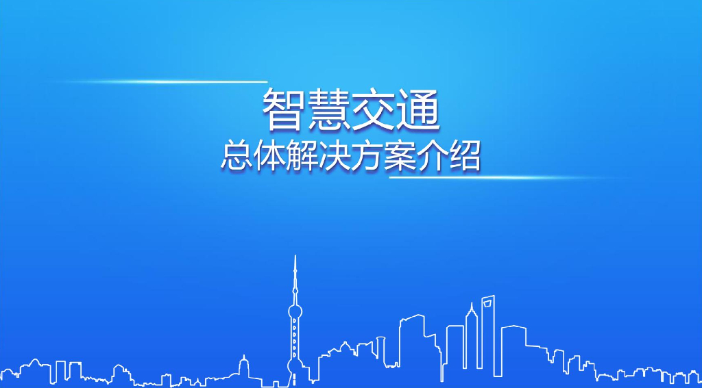 智慧交通总体解决方案介绍