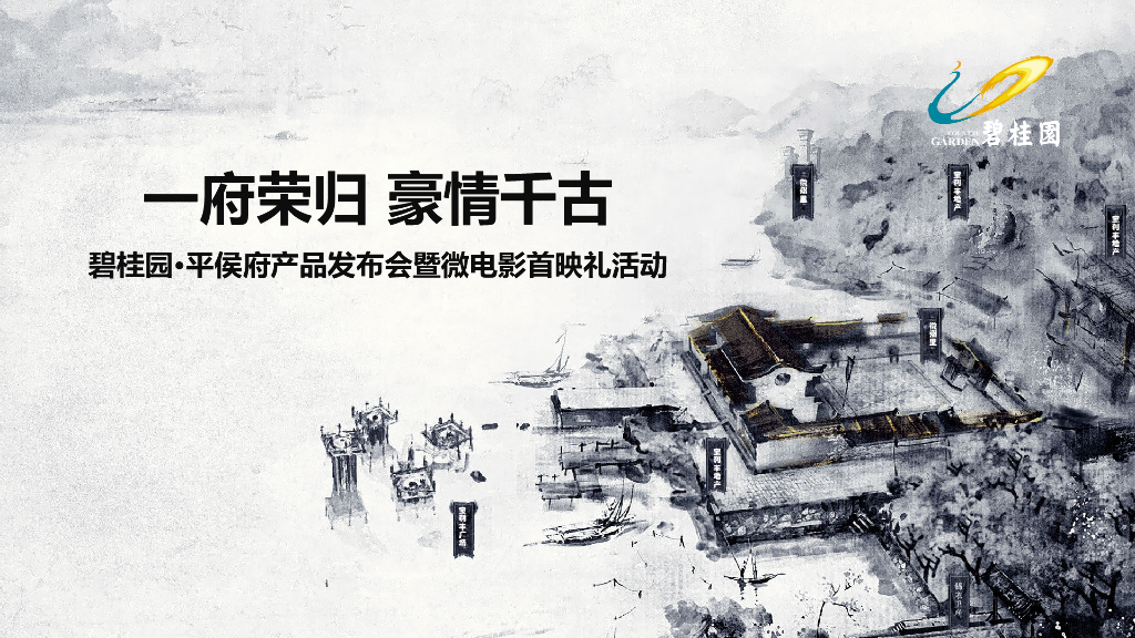 2017碧桂园平侯府产品发布会暨微电影首映礼活动策划案