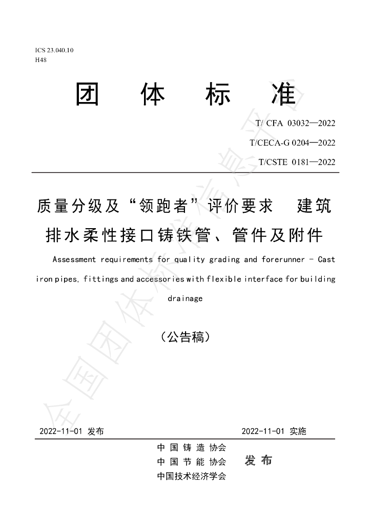 T/CFA 03032-2022 标准预览