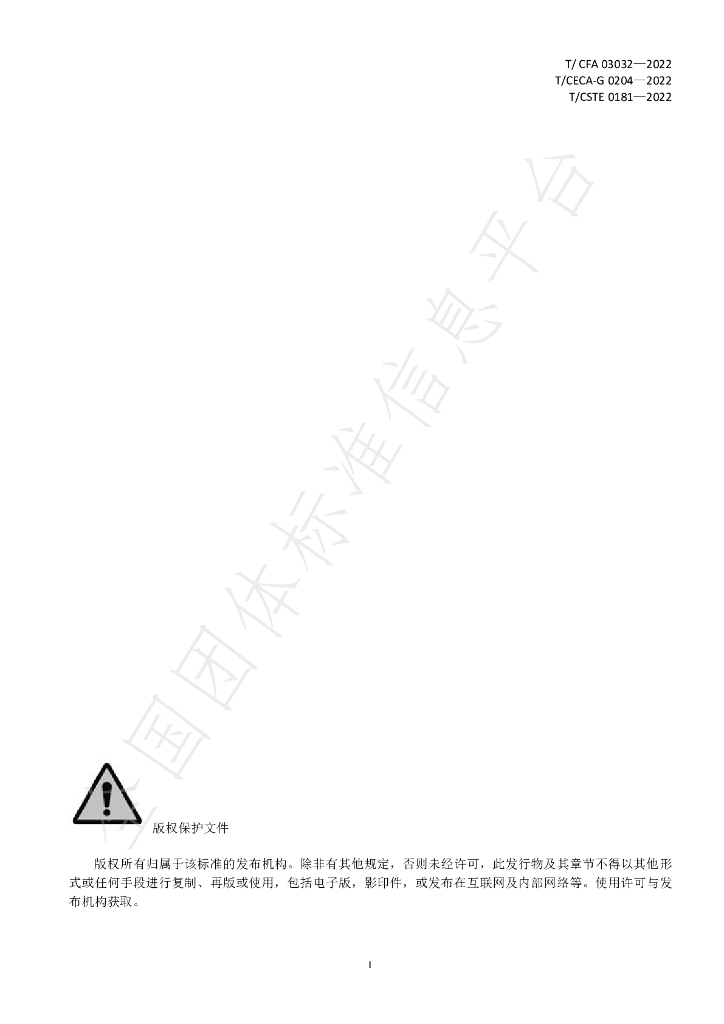 T/CFA 03032-2022 标准预览