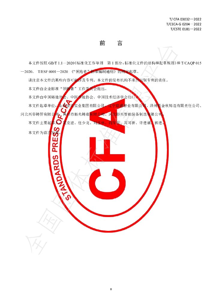T/CFA 03032-2022 标准预览